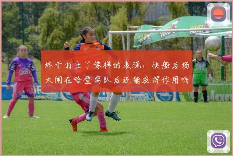 终于打出了像样的表现，快船后场大闸在哈登离队后还能发挥作用吗