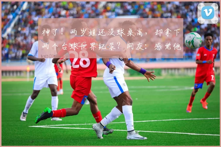 神了！两岁娃还没球桌高，却拿下两个台球世界纪录？网友：感觉他能虐我