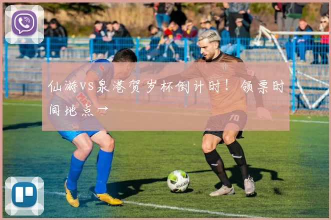 仙游vs泉港贺岁杯倒计时！领票时间地点→